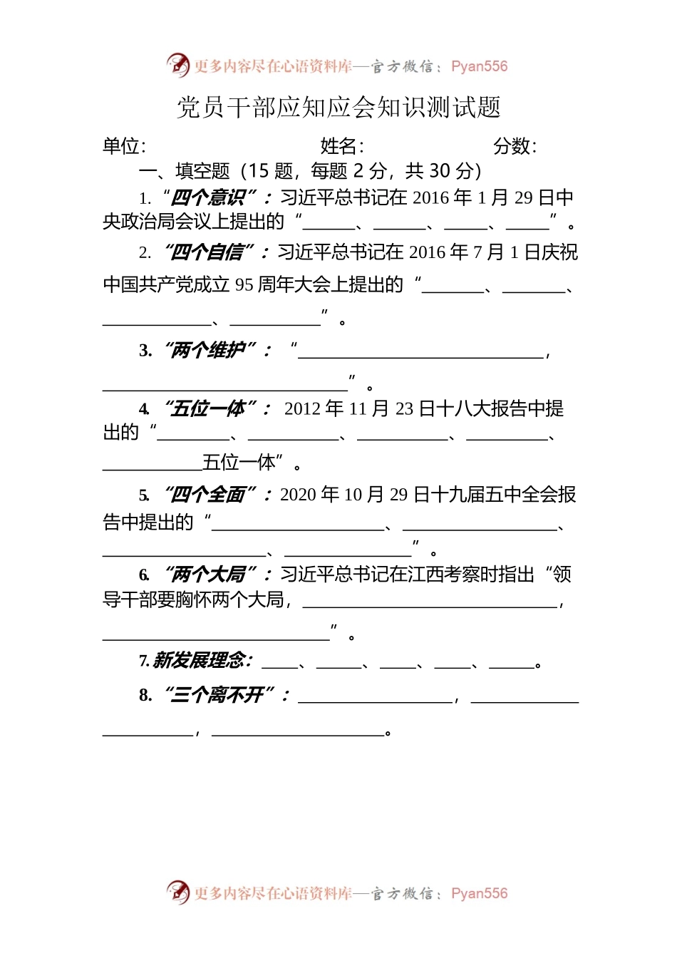 党员干部应知应会知识测试题.docx_第1页