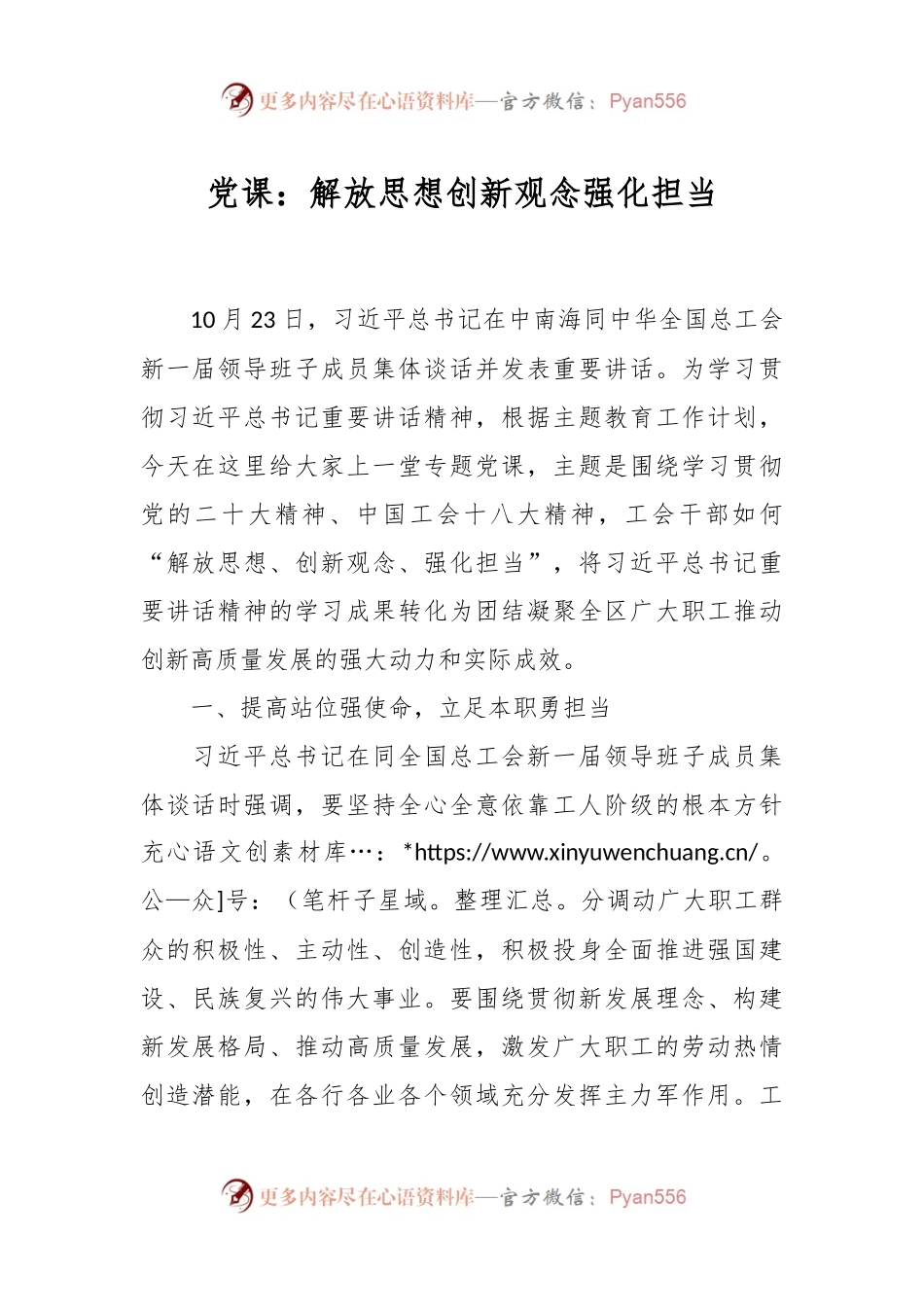 党课：解放思想创新观念强化担当.docx_第1页
