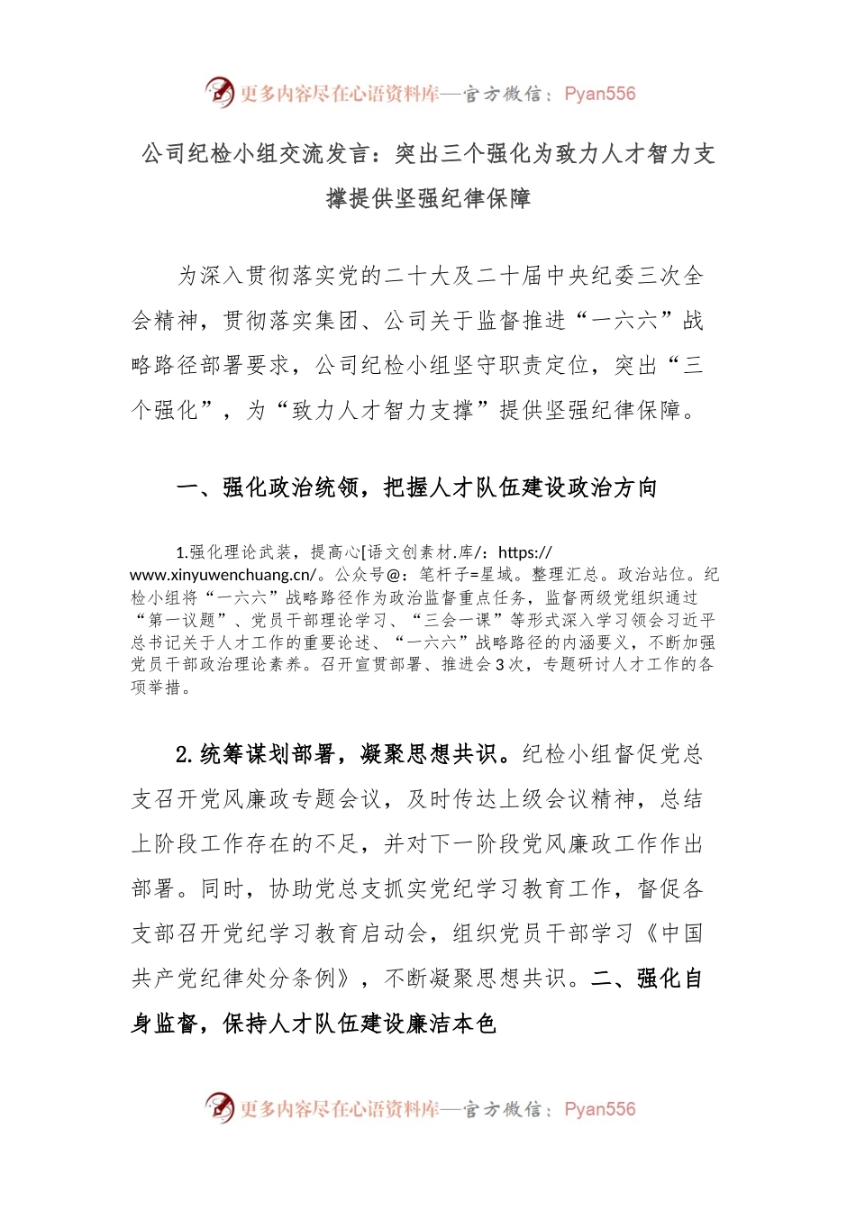 公司纪检小组交流发言：突出三个强化为致力人才智力支撑提供坚强纪律保障.docx_第1页