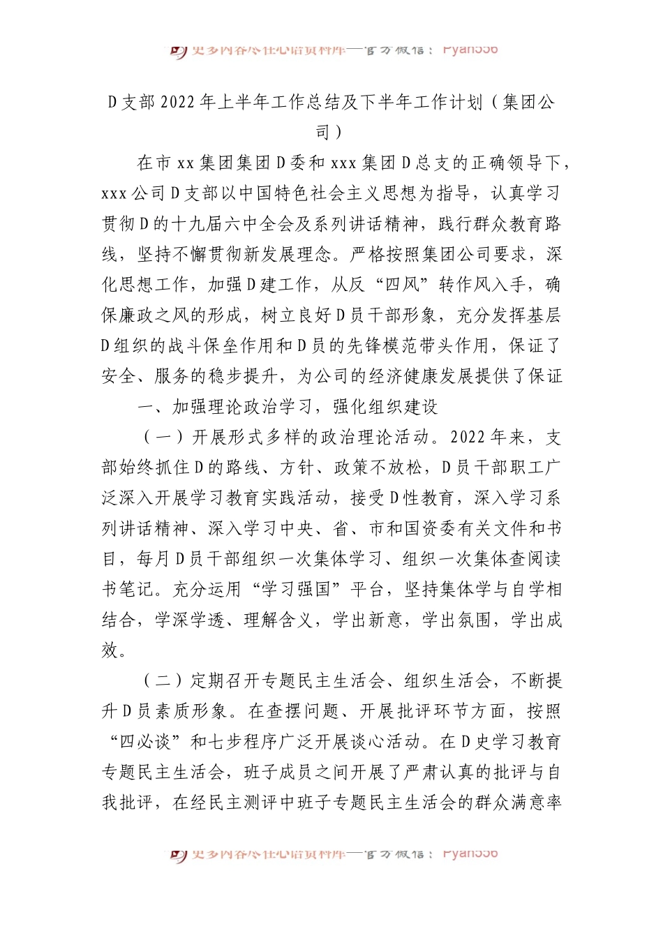 党支部XX年上半年工作总结及下半年工作计划（集团公司）.docx_第1页