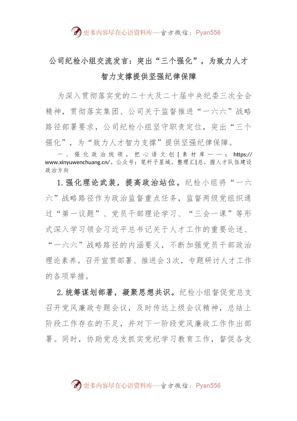 公司纪检小组交流发言：突出“三个强化”，为致力人才智力支撑提供坚强纪律保障.docx_第1页