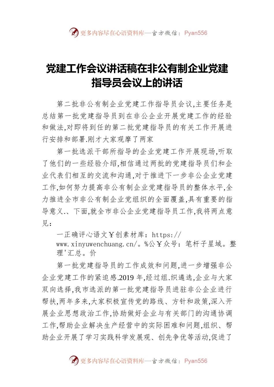 党建工作会议讲话稿在非公有制企业党建指导员会议上的讲话.docx_第1页