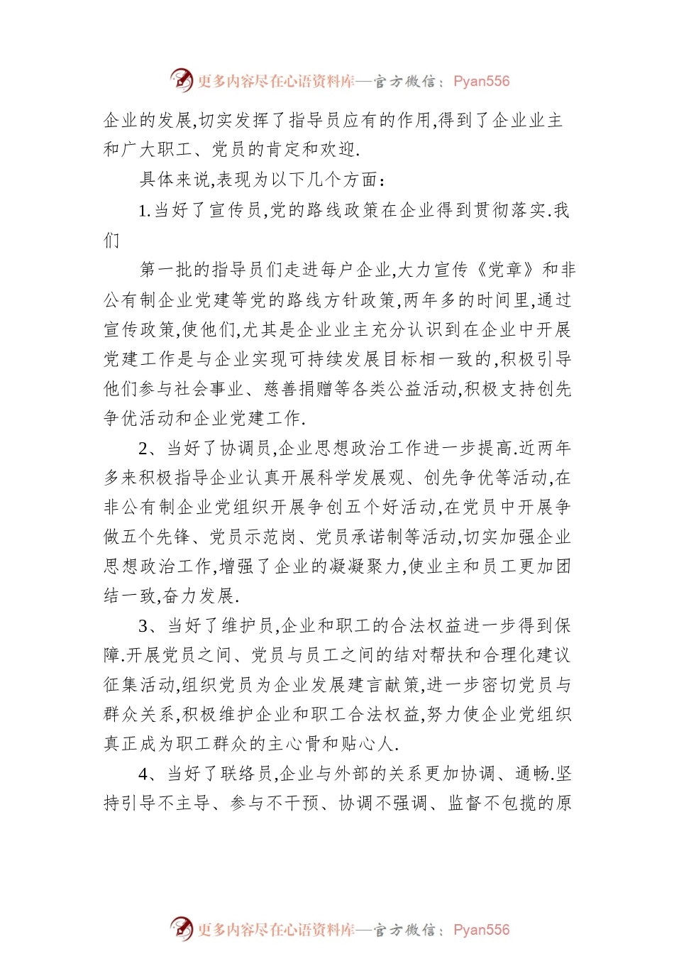 党建工作会议讲话稿在非公有制企业党建指导员会议上的讲话.docx_第2页