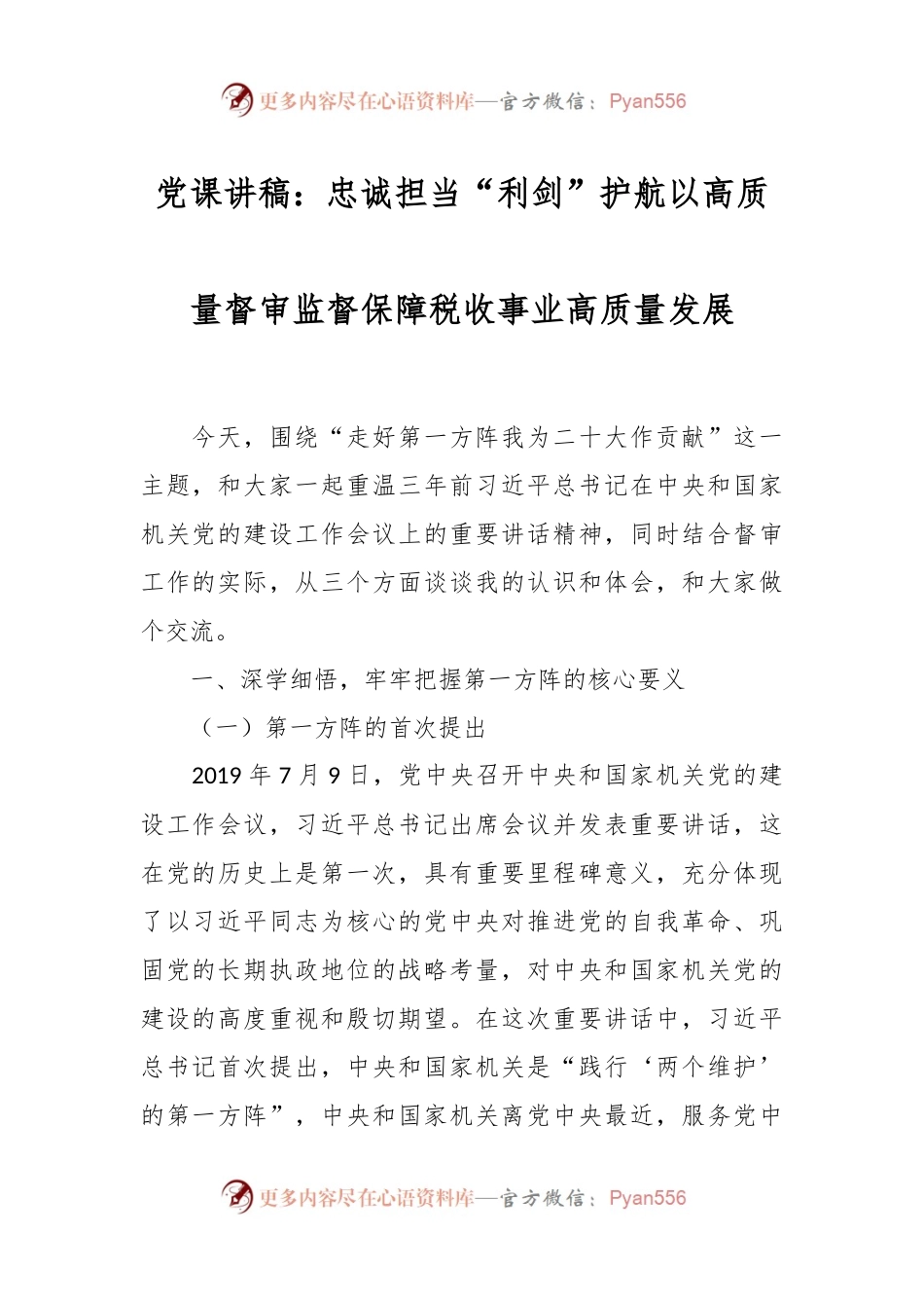 党课讲：忠诚担当“利剑”护航以高质量督审监督保障税收事业高质量发展.docx_第1页