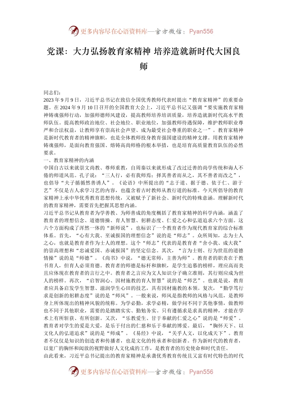 党课：大力弘扬教育家精神 培养造就新时代大国良师.docx_第1页