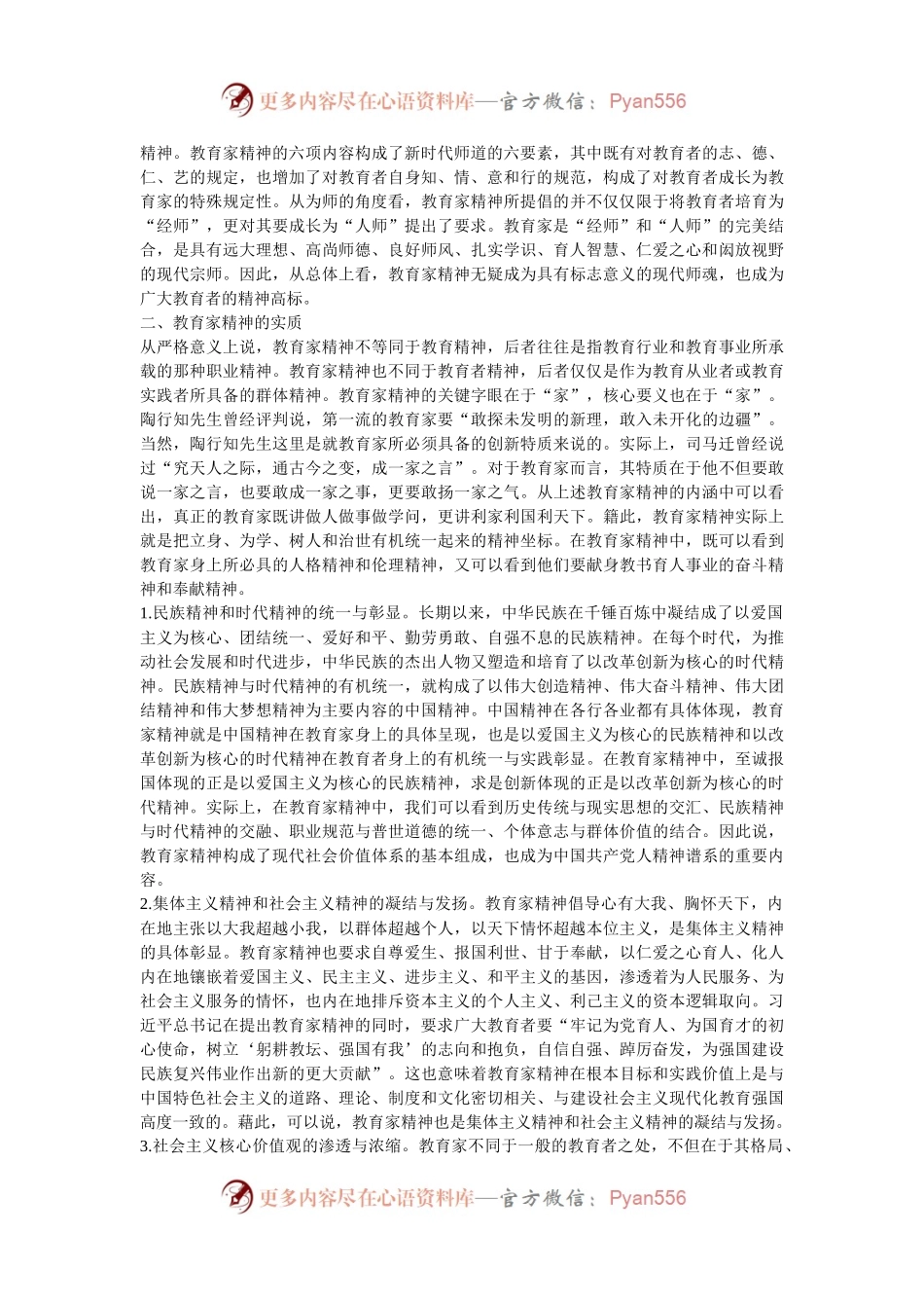 党课：大力弘扬教育家精神 培养造就新时代大国良师.docx_第2页