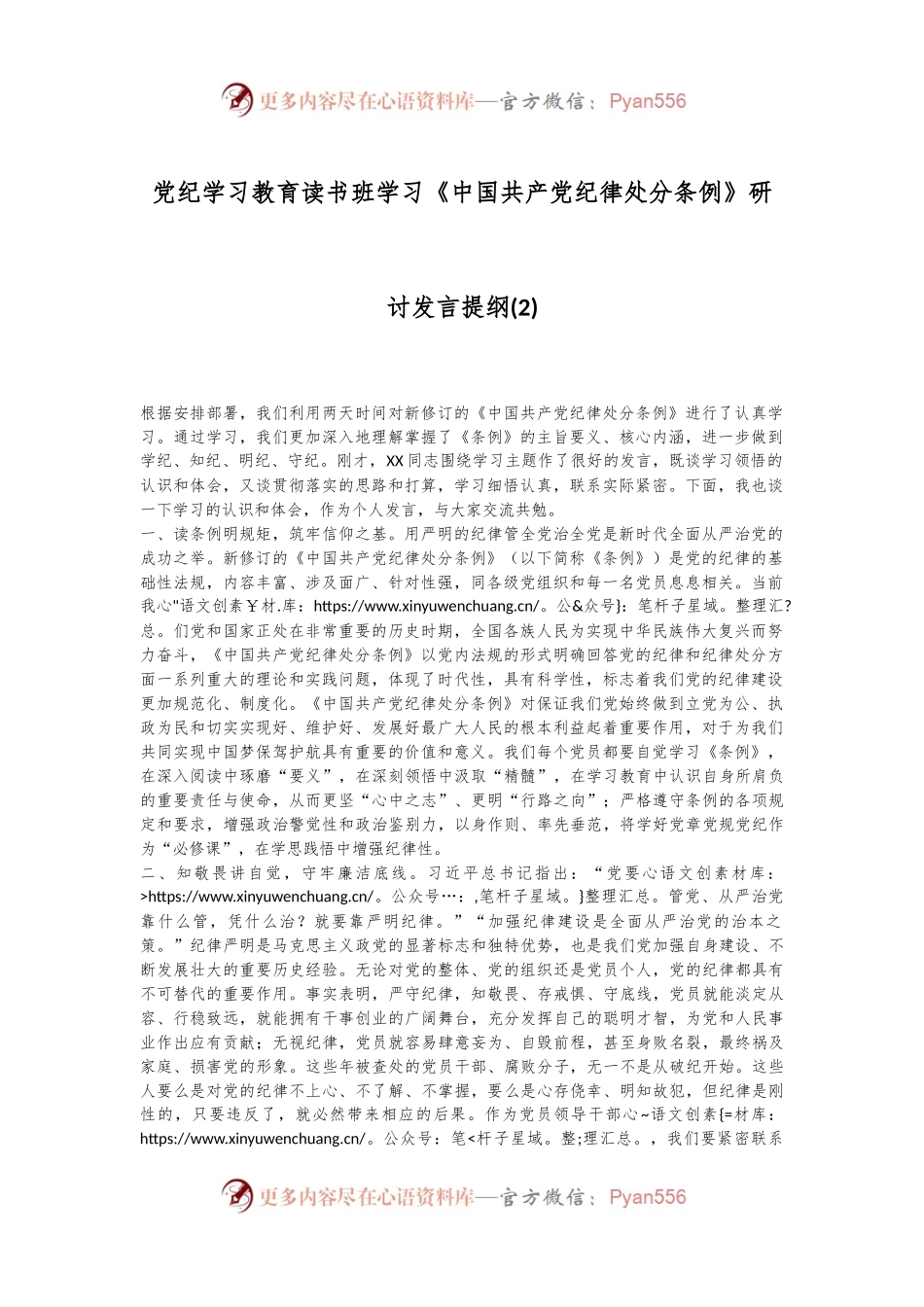 党纪学习教育读书班学习《中国 共产 党纪 律处 分条 例》研讨发言提纲 (二).docx_第1页