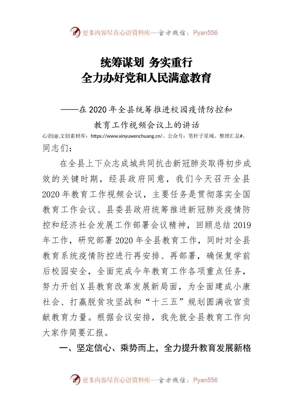 全县统筹推进校园疫情防控和.docx_第1页