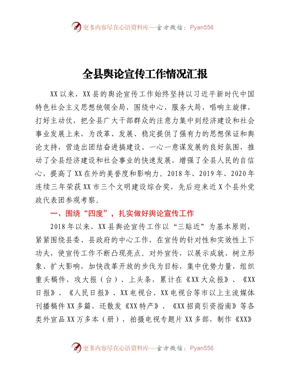 全县舆论宣传工作情况汇报.docx_第1页