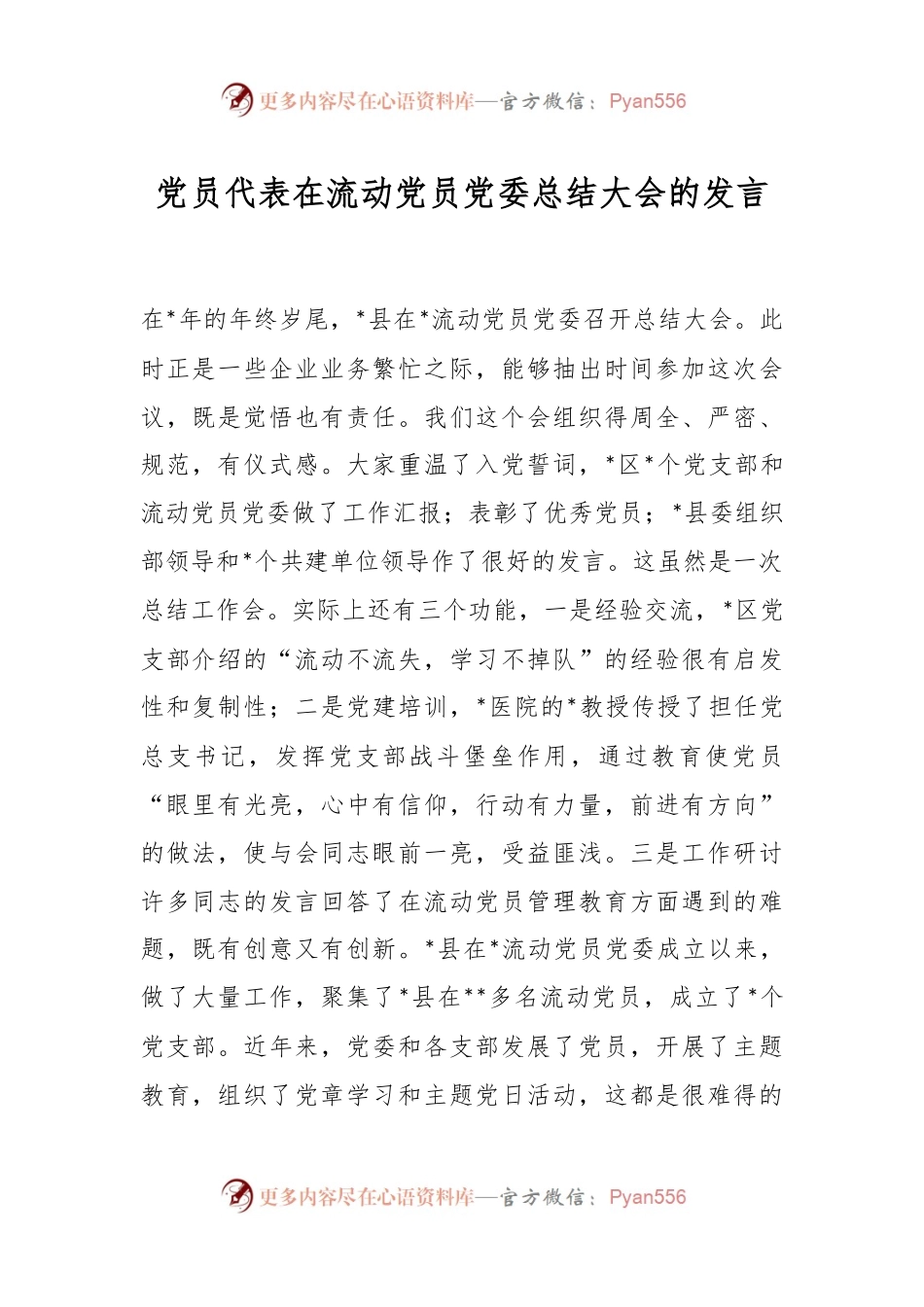 党员代表在流动党员党委总结大会的发言稿.docx_第1页
