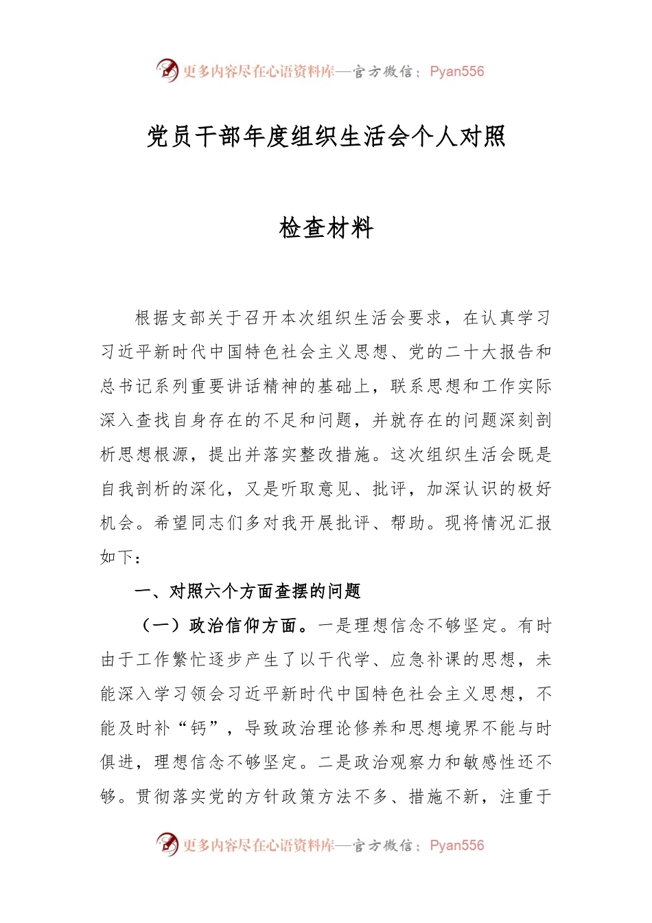 党员干部年度组织生活会个人对照检查材料.docx_第1页