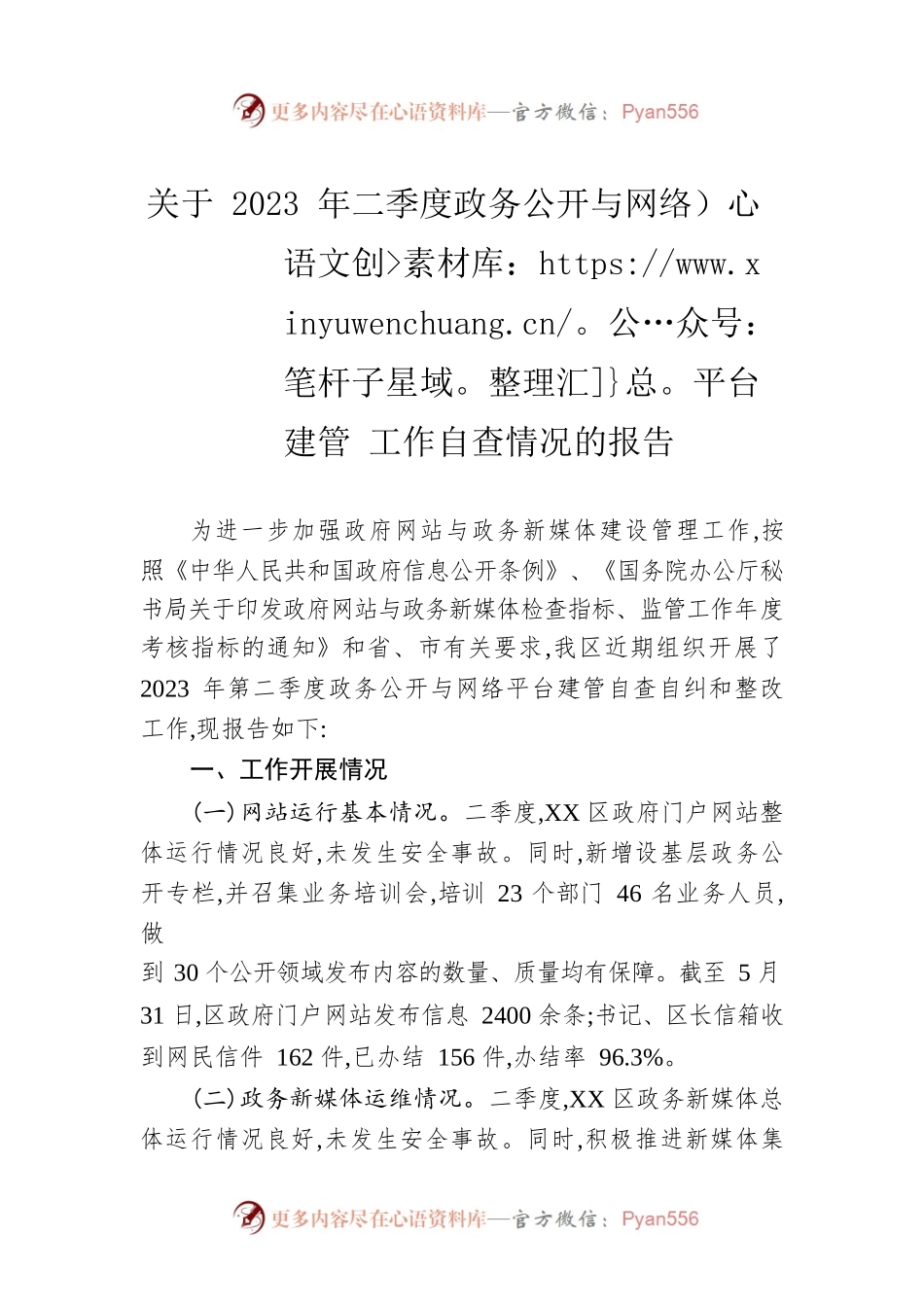 关于2023年二季度政务公开与网络平台建管 工作自查情况的报告（20230605）.docx_第1页