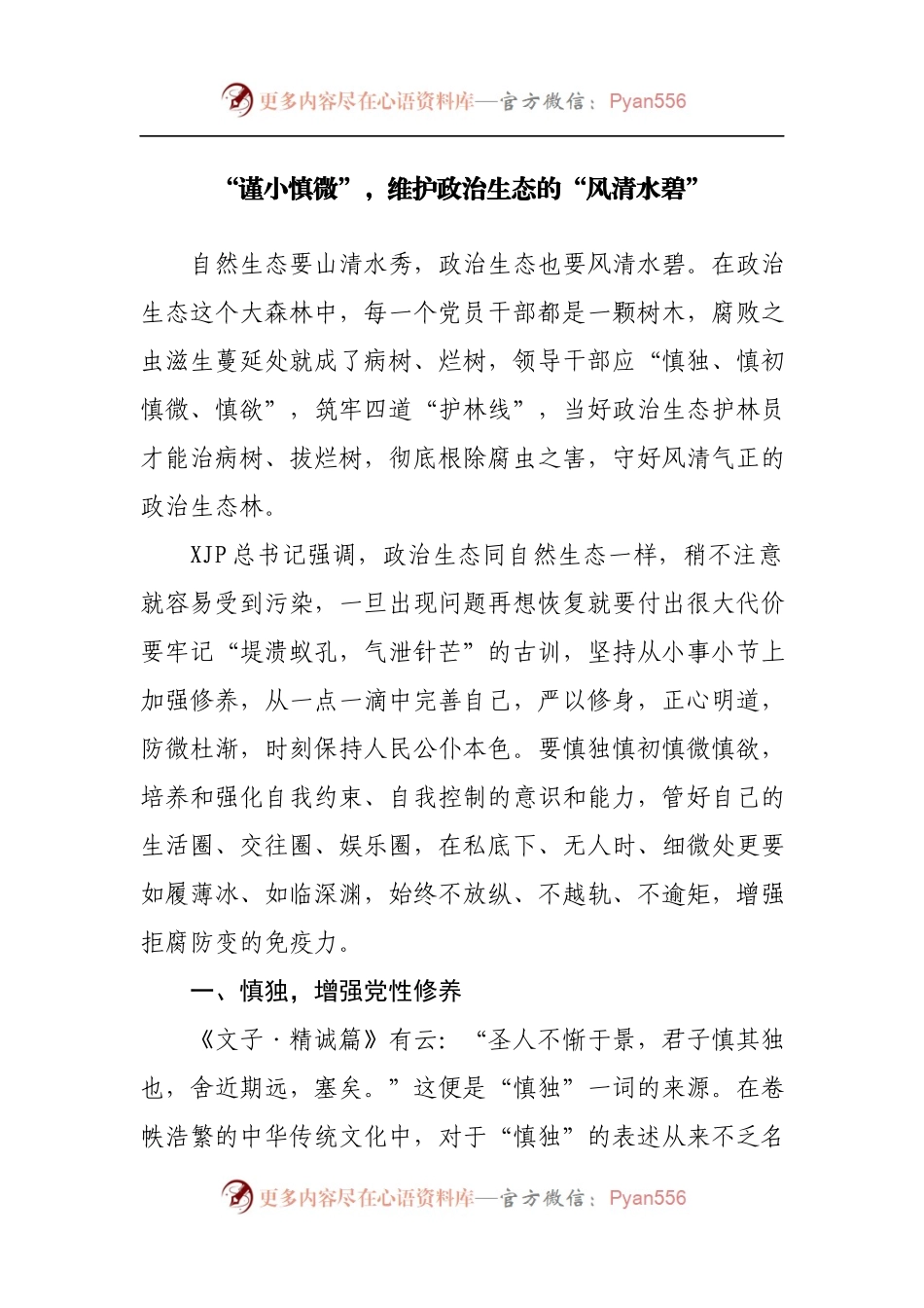 党课：“谨小慎微”，维护政治生态的“风清水碧”.docx_第1页