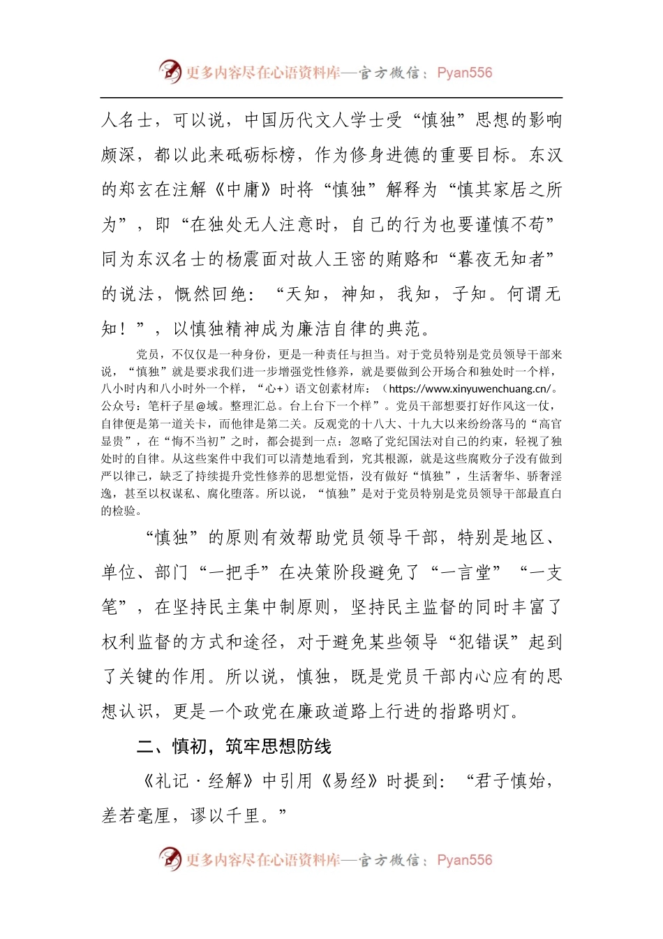党课：“谨小慎微”，维护政治生态的“风清水碧”.docx_第2页