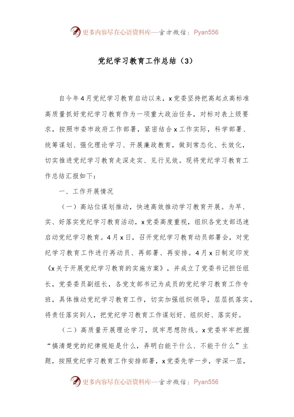 党纪学习教育工作总结（3）.docx_第1页