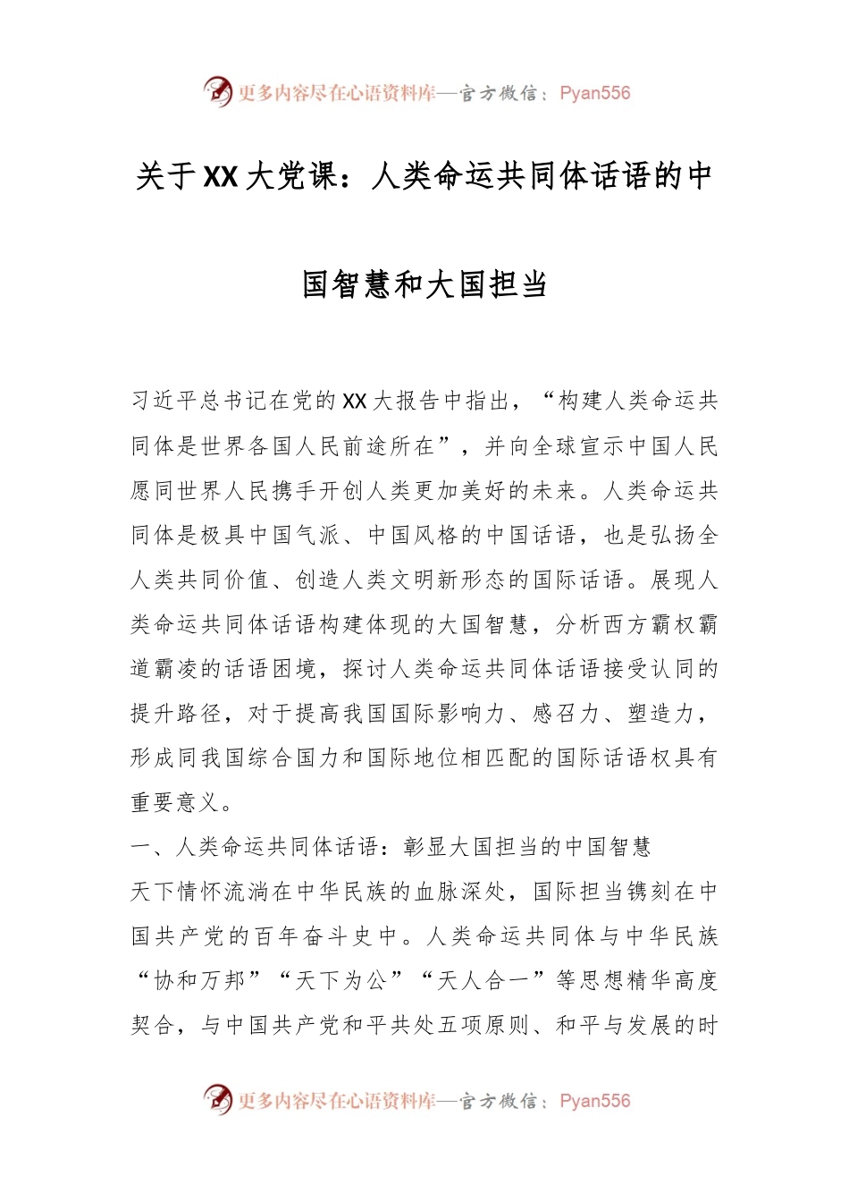 关于XX大党课：人类命运共同体话语的中国智慧和大国担当.docx_第1页