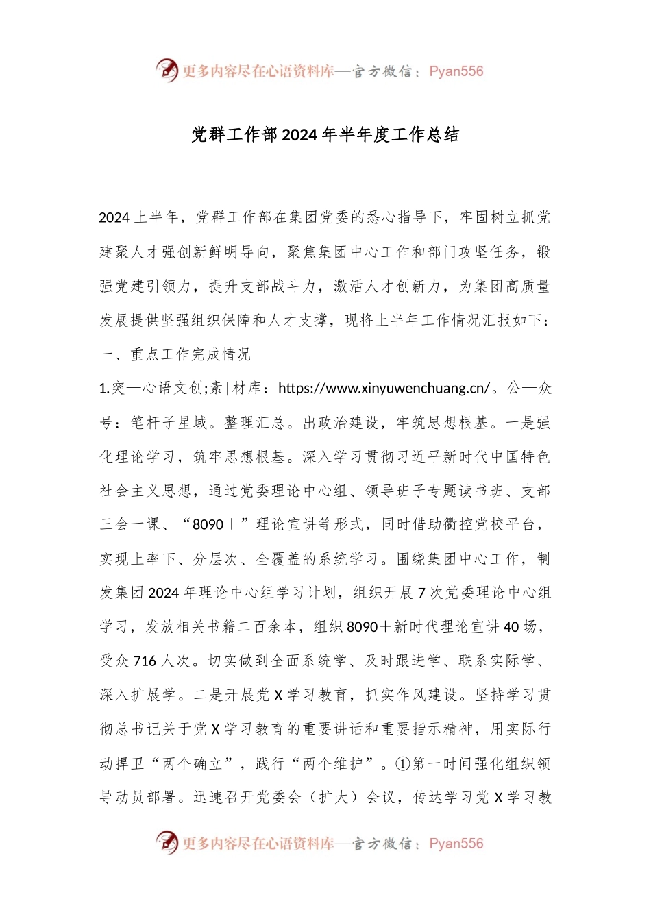 党群工作部2024年半年度工作总结.docx_第1页