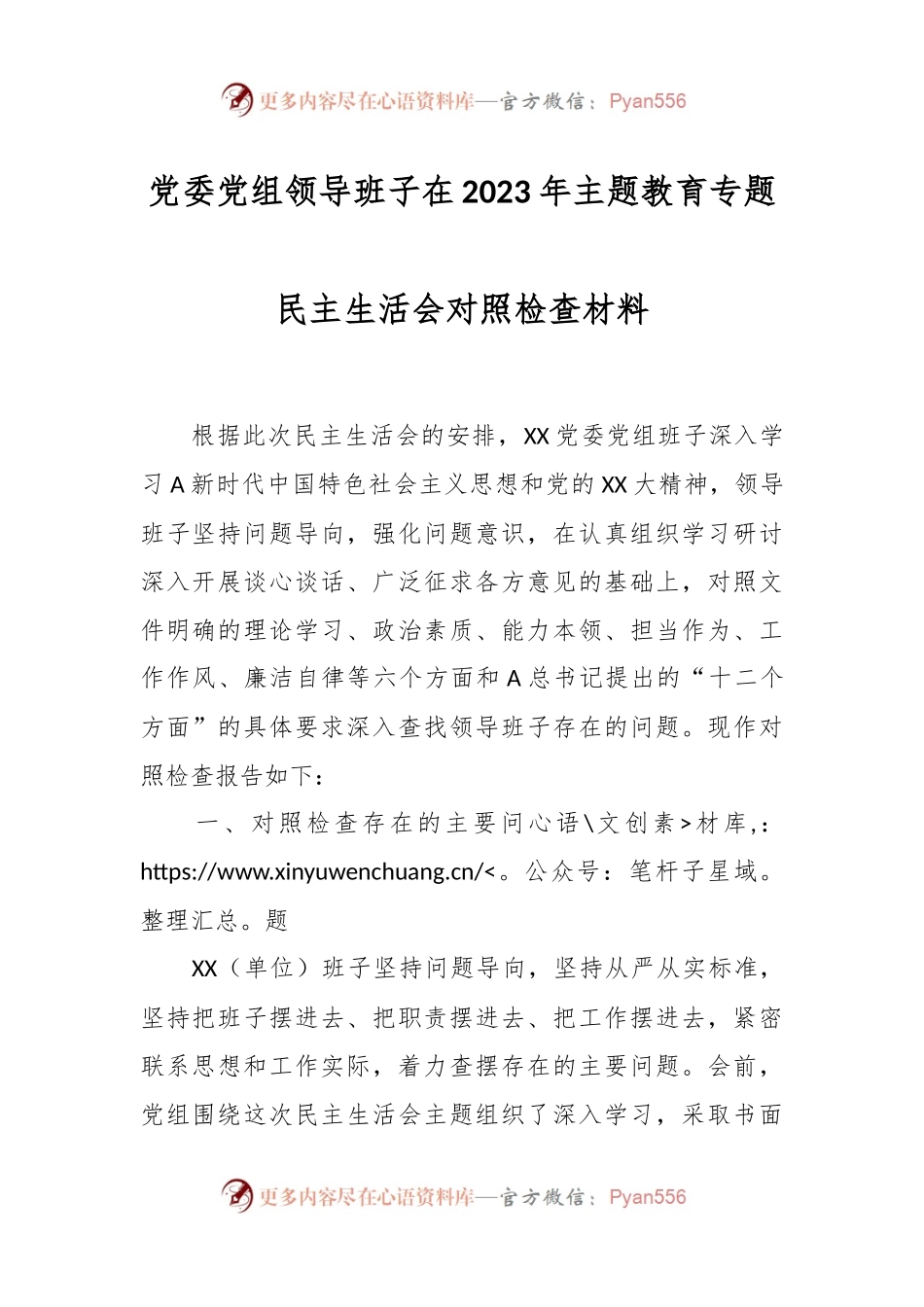 党委党组领导班子在2023年主题教育专题民主生活会对照检查材料.docx_第1页