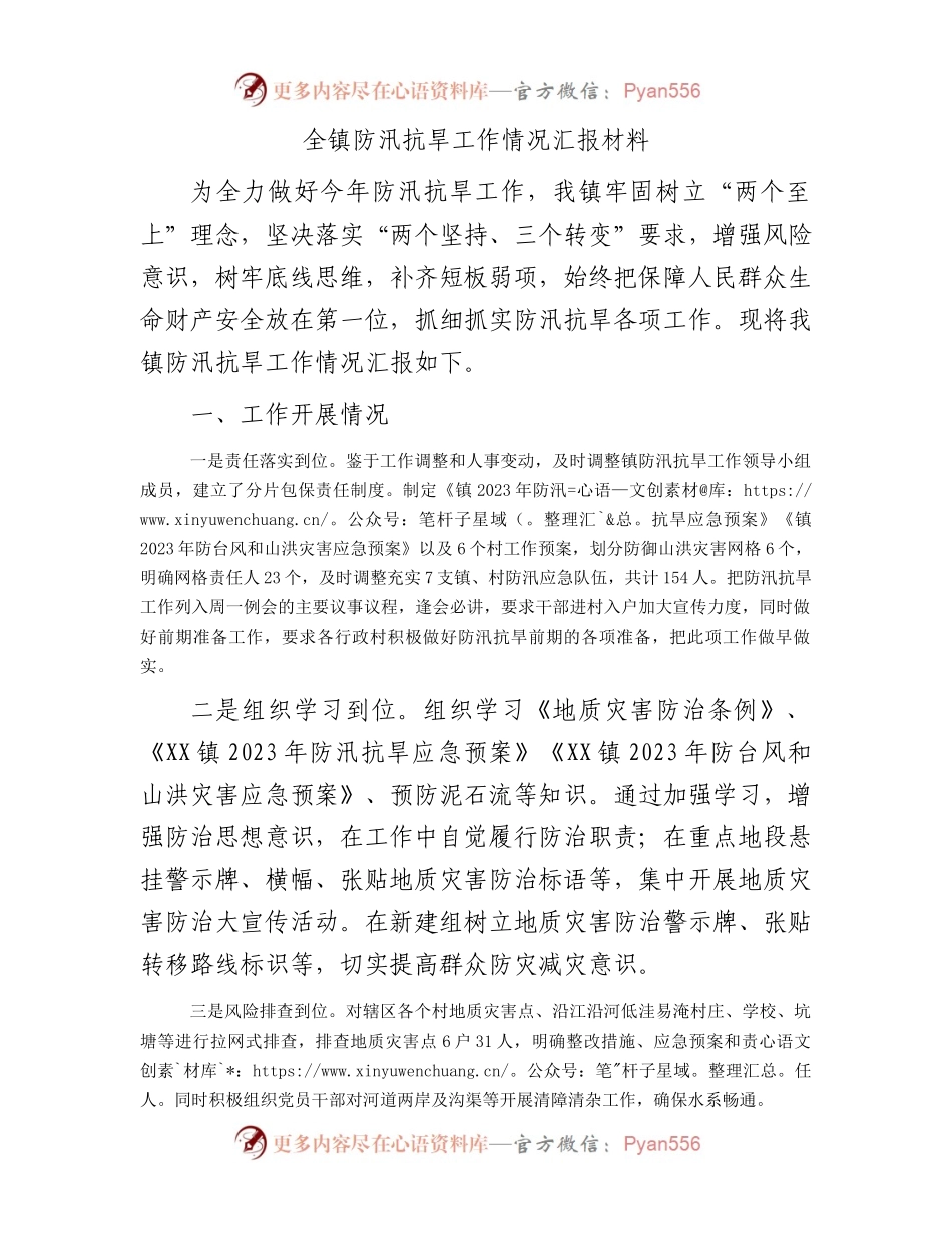 全镇防汛抗旱工作情况汇报材料.docx_第1页