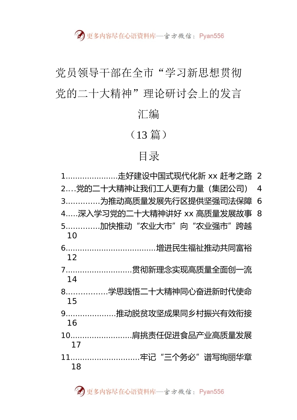 党员领导干部在全市“学习新思想贯彻党的二十大精神”理论研讨会上的发言汇编（13篇）.docx_第1页