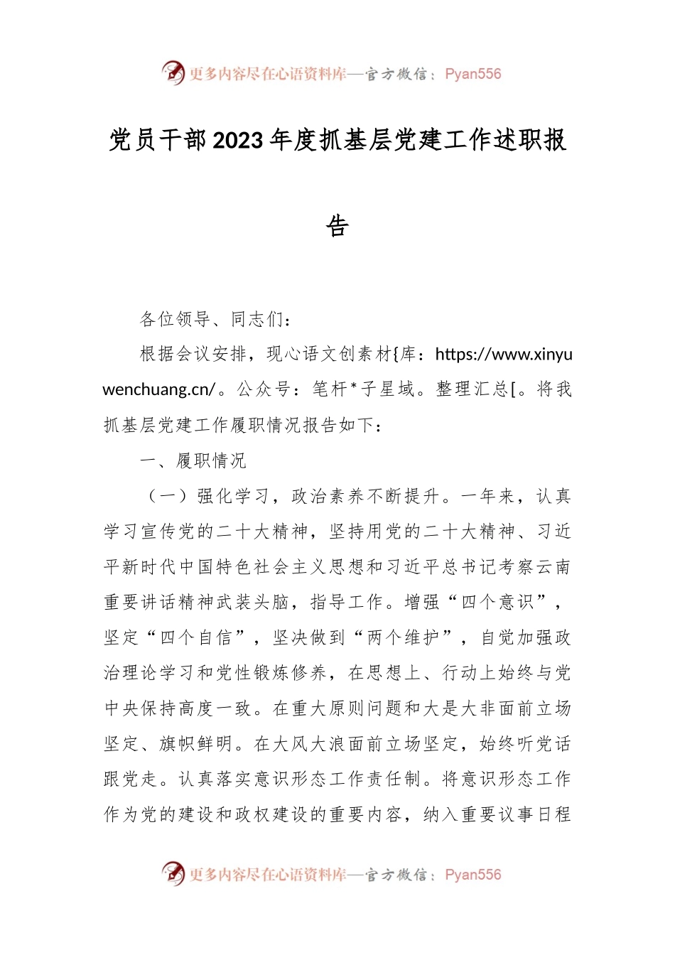 党员干部2023年度抓基层党建工作述职报告.docx_第1页