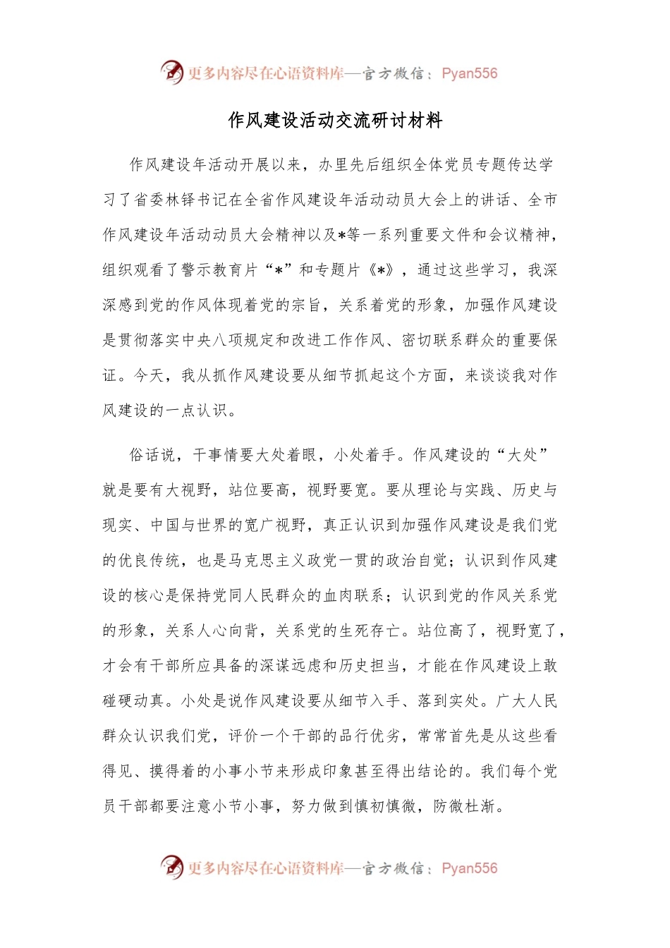 作风建设活动交流研讨材料.docx_第1页