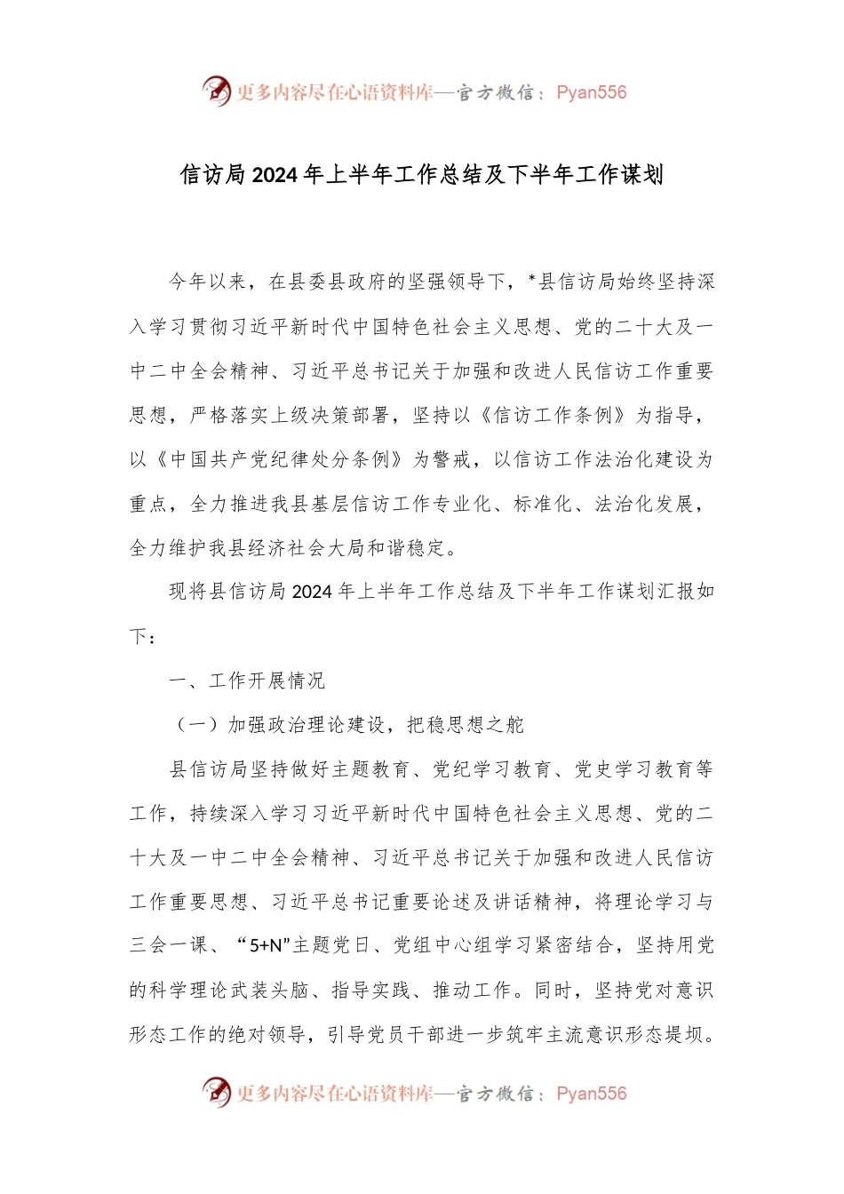 信访局2024年上半年工作总结及下半年工作谋划.docx_第1页