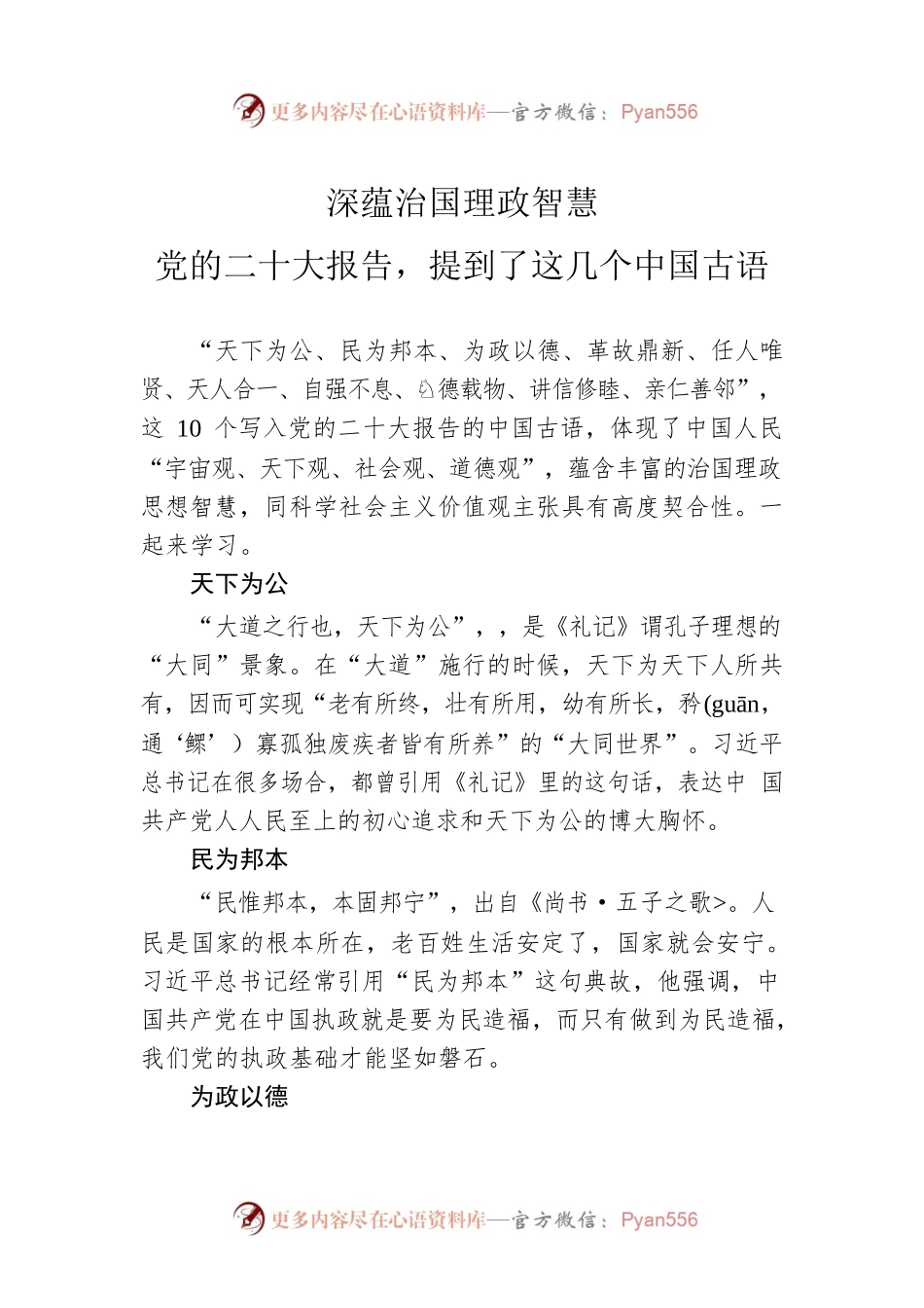 党的二十大报告，提到了这几个中国古语.docx_第1页