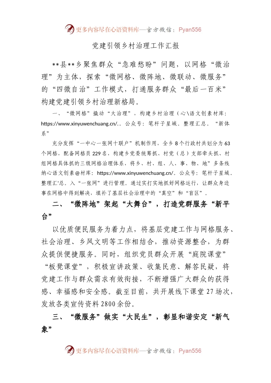 党建引领乡村治理工作汇报.docx_第1页