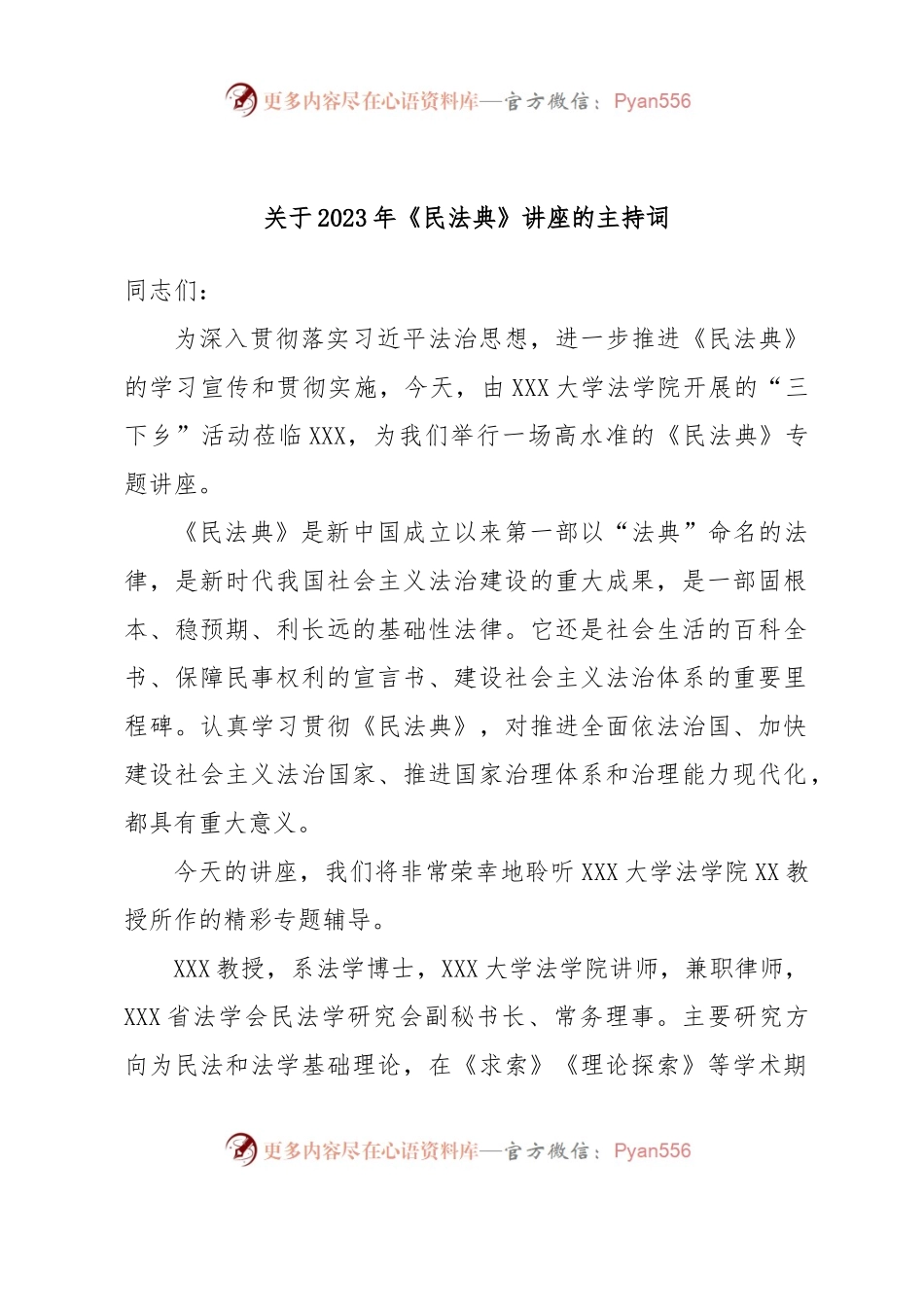 关于2023年《民法典》讲座的主持词.docx_第1页