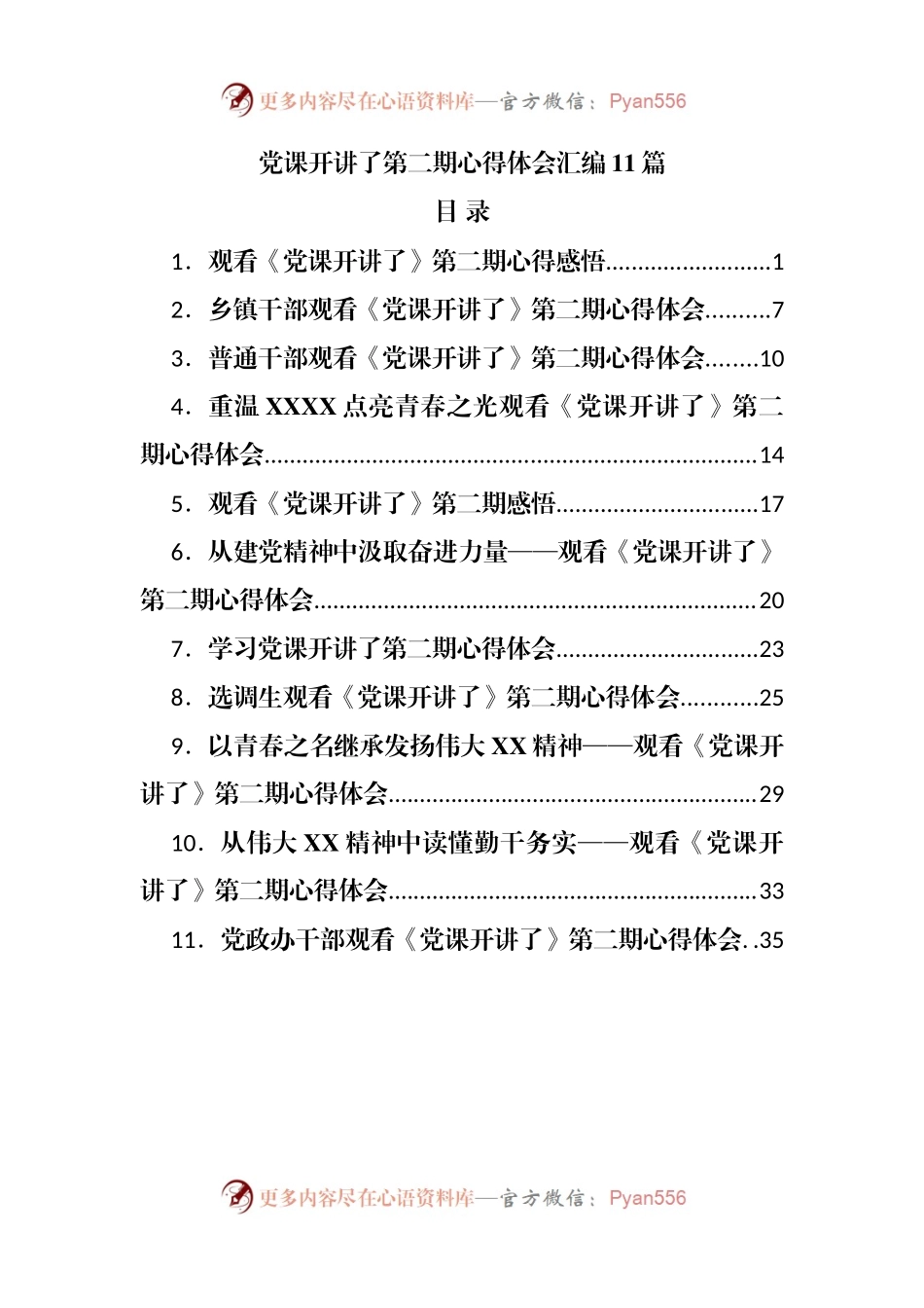 党课开讲了第二期心得体会汇编.docx_第1页