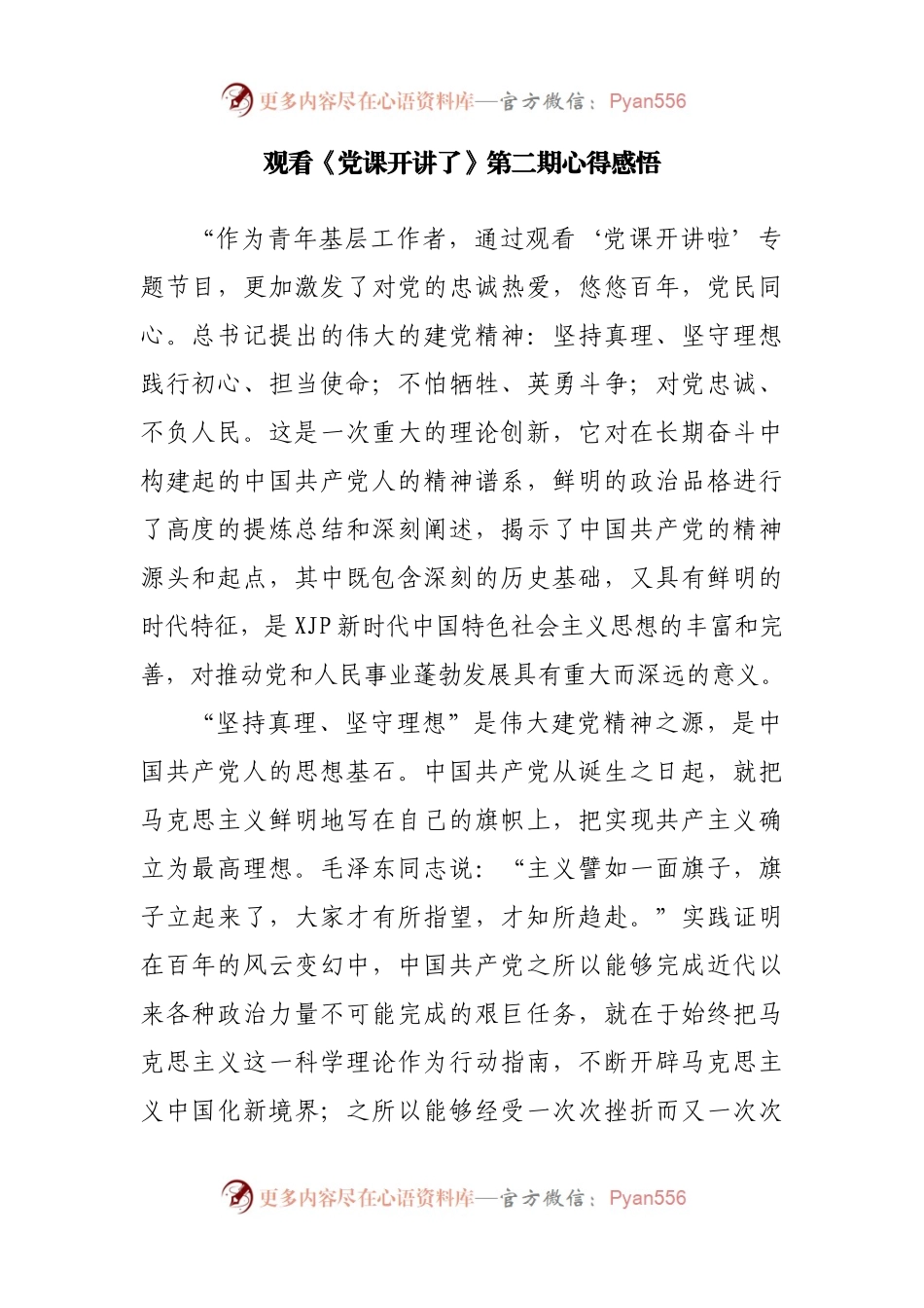 党课开讲了第二期心得体会汇编.docx_第2页