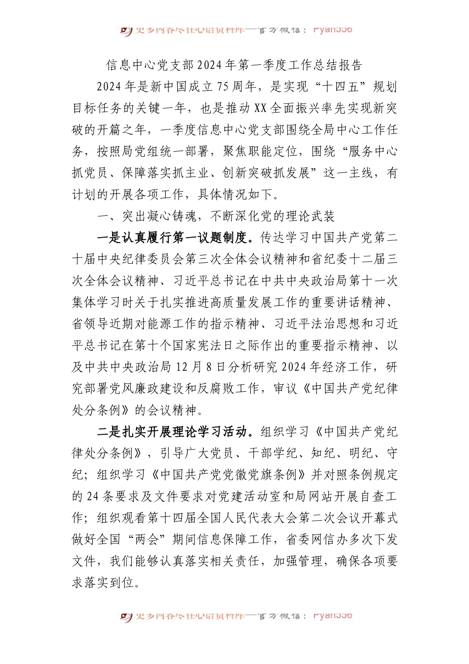信息中心党支部2024年第一季度工作（党建）总结报告.docx_第1页