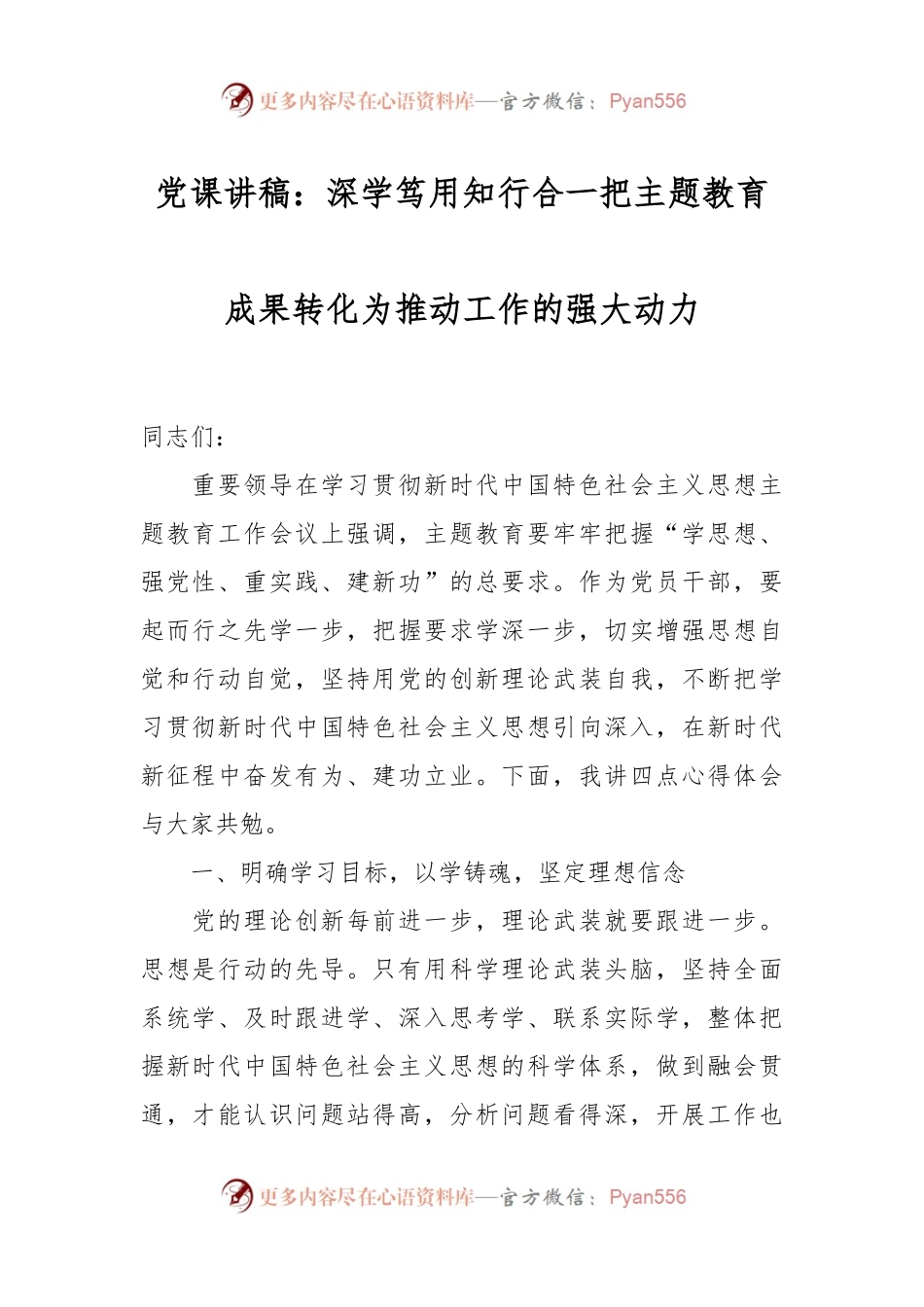 党课讲稿：深学笃用 知行合一 把主题教育成果转化为推动工作的强大动力.docx_第1页
