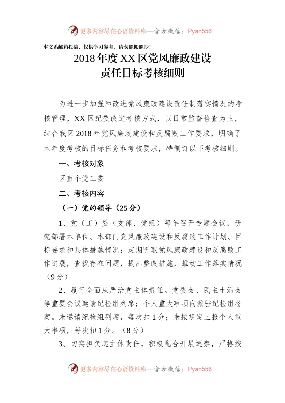 党风廉政建设责任目标考核细则.docx_第1页