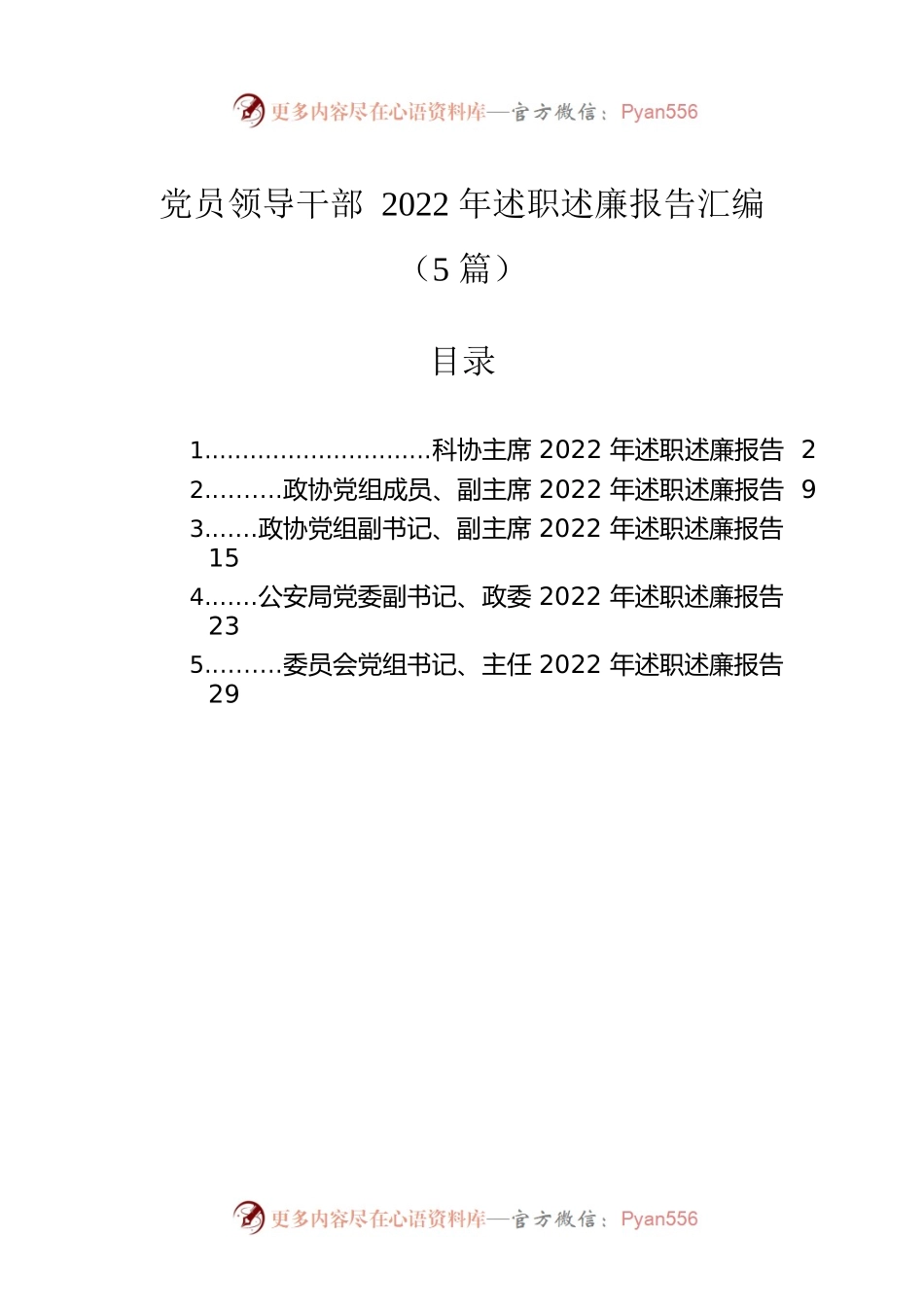 党员领导干部2022年述职述廉报告汇编（5篇）.docx_第1页