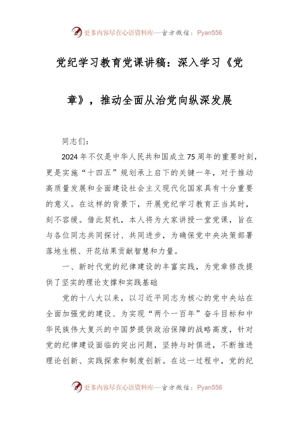 党纪学习教育党课讲稿：深入学习《党章》，推动全面从治党向纵深发展.docx_第1页