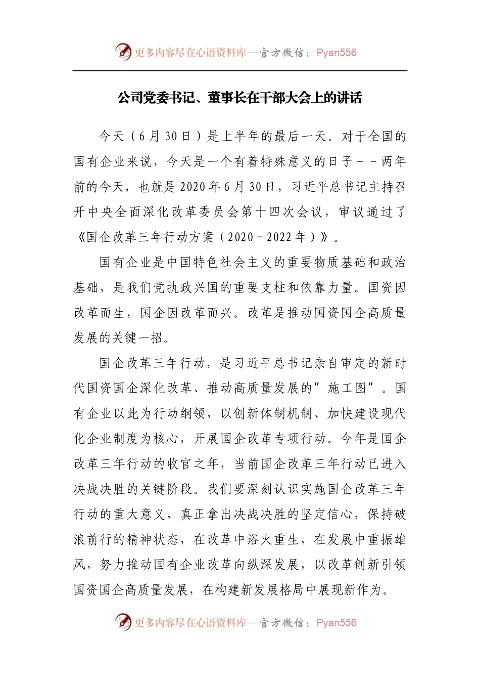 公司董事长在干部大会上的讲话.docx_第1页