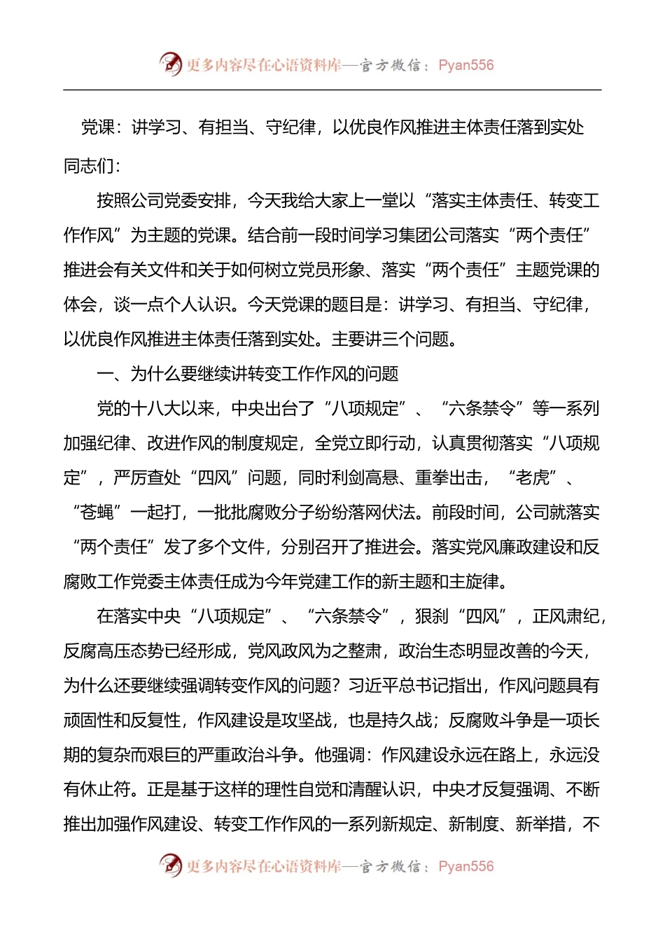 党课：讲学习、有担当、守纪律，以优良作风推进主体责任落到实处 (1).docx_第1页