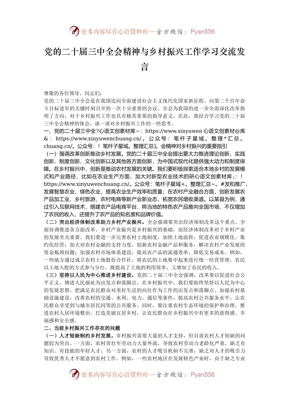 党的二十届三中全会精神与乡村振兴工作学习交流发言.docx_第1页