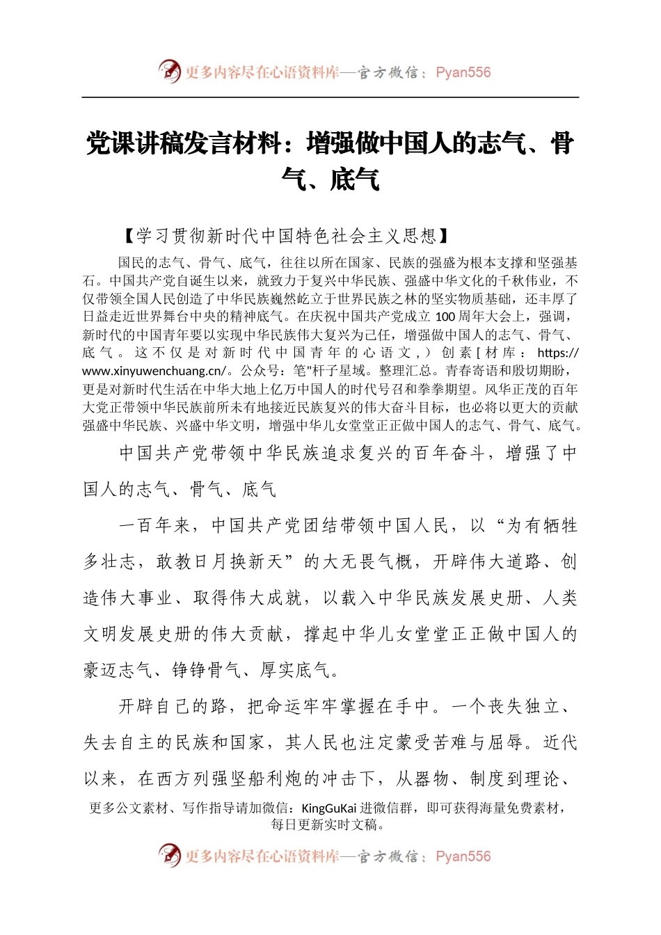党课讲稿发言材料：增强做中国人的志气、骨气、底气.docx_第1页