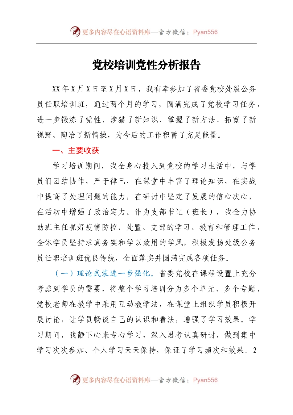 党校培训党性分析报告.docx_第1页