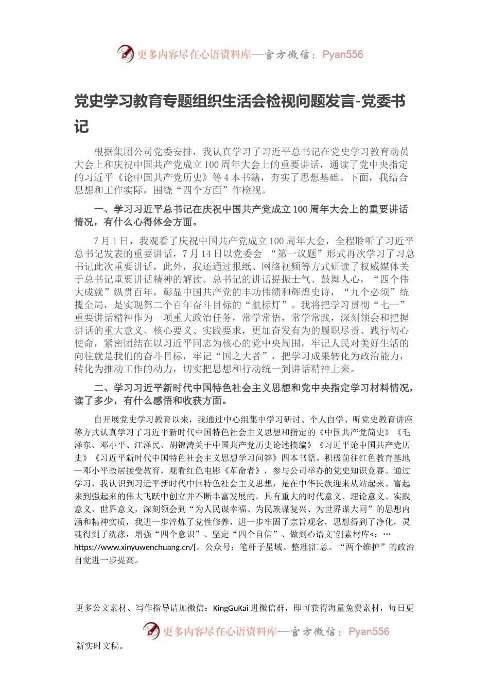 党史学习教育专题组织生活会检视问题发言-党委书记.docx_第1页