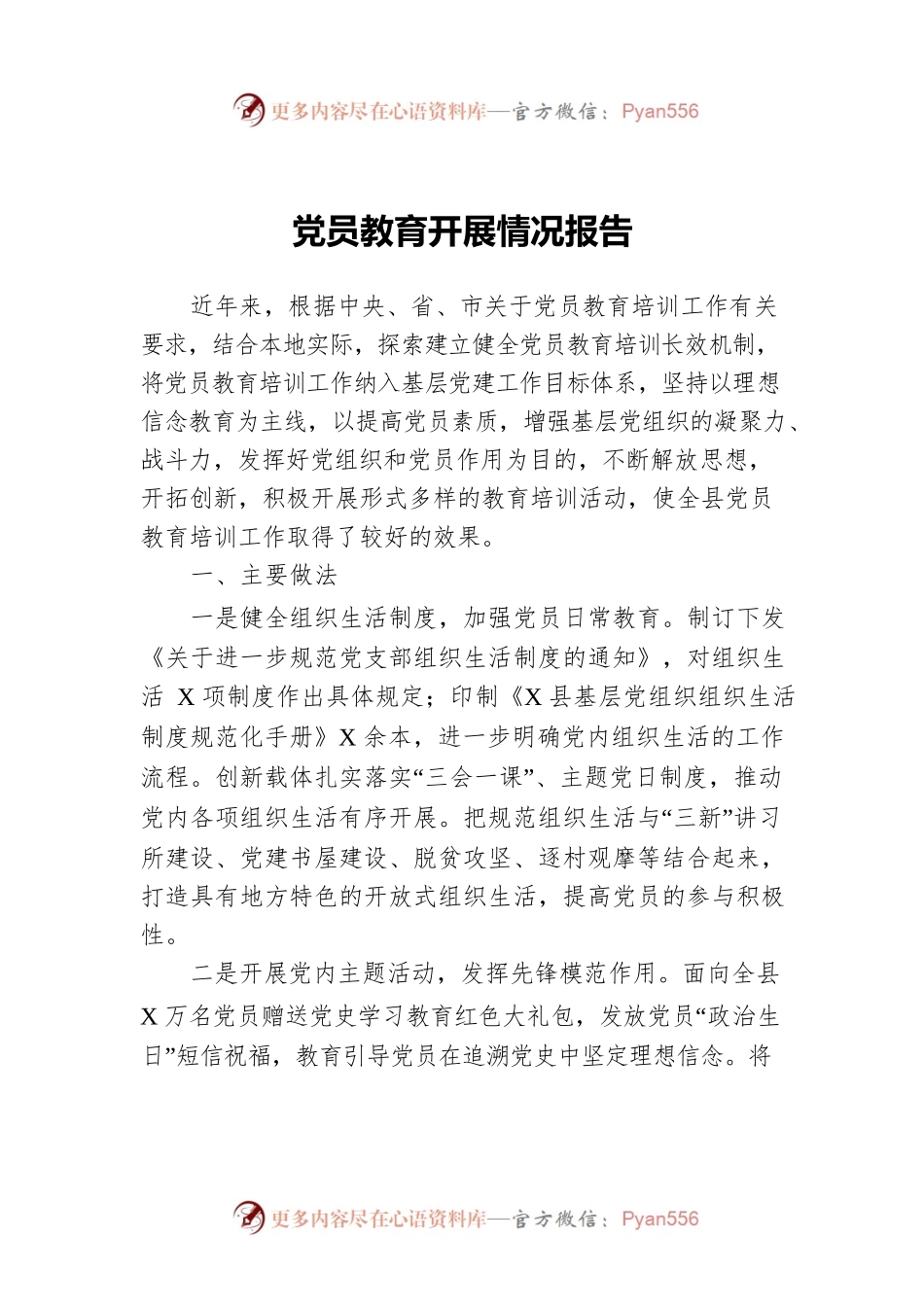 党员教育开展情况报告.docx_第1页