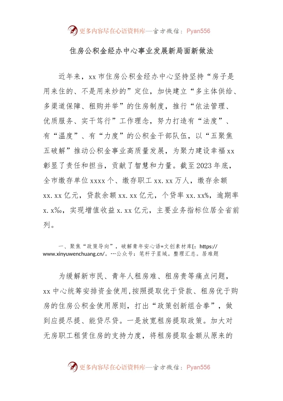 住房公积金经办中心事业发展新局面新做法.docx_第1页