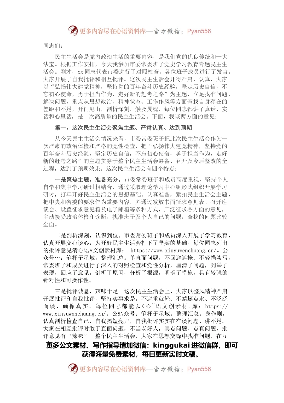 党史学习教育专题民主生活会点评讲话.docx_第1页