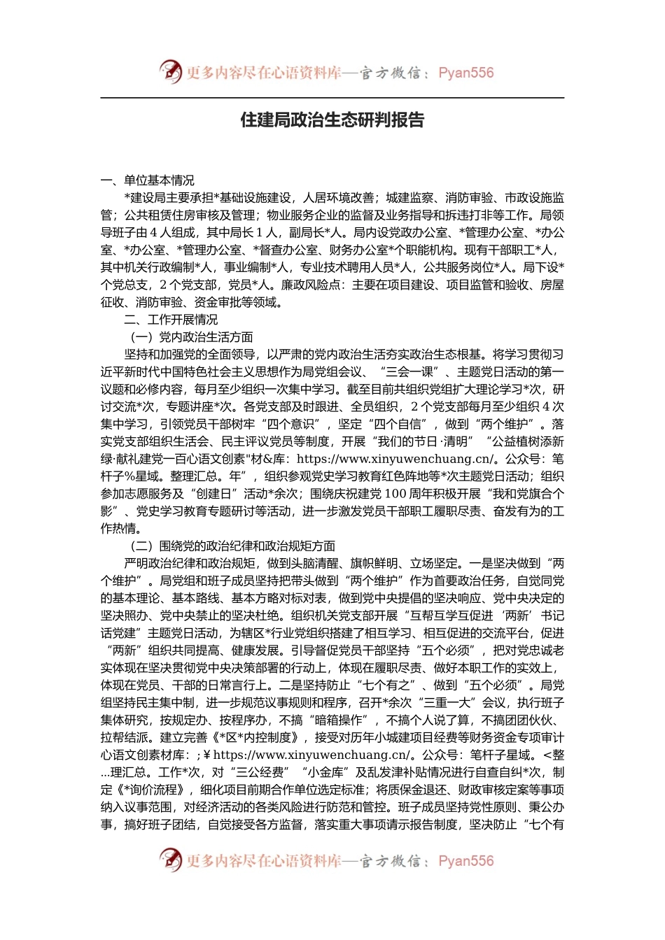 住建局政治生态研判报告.docx_第1页