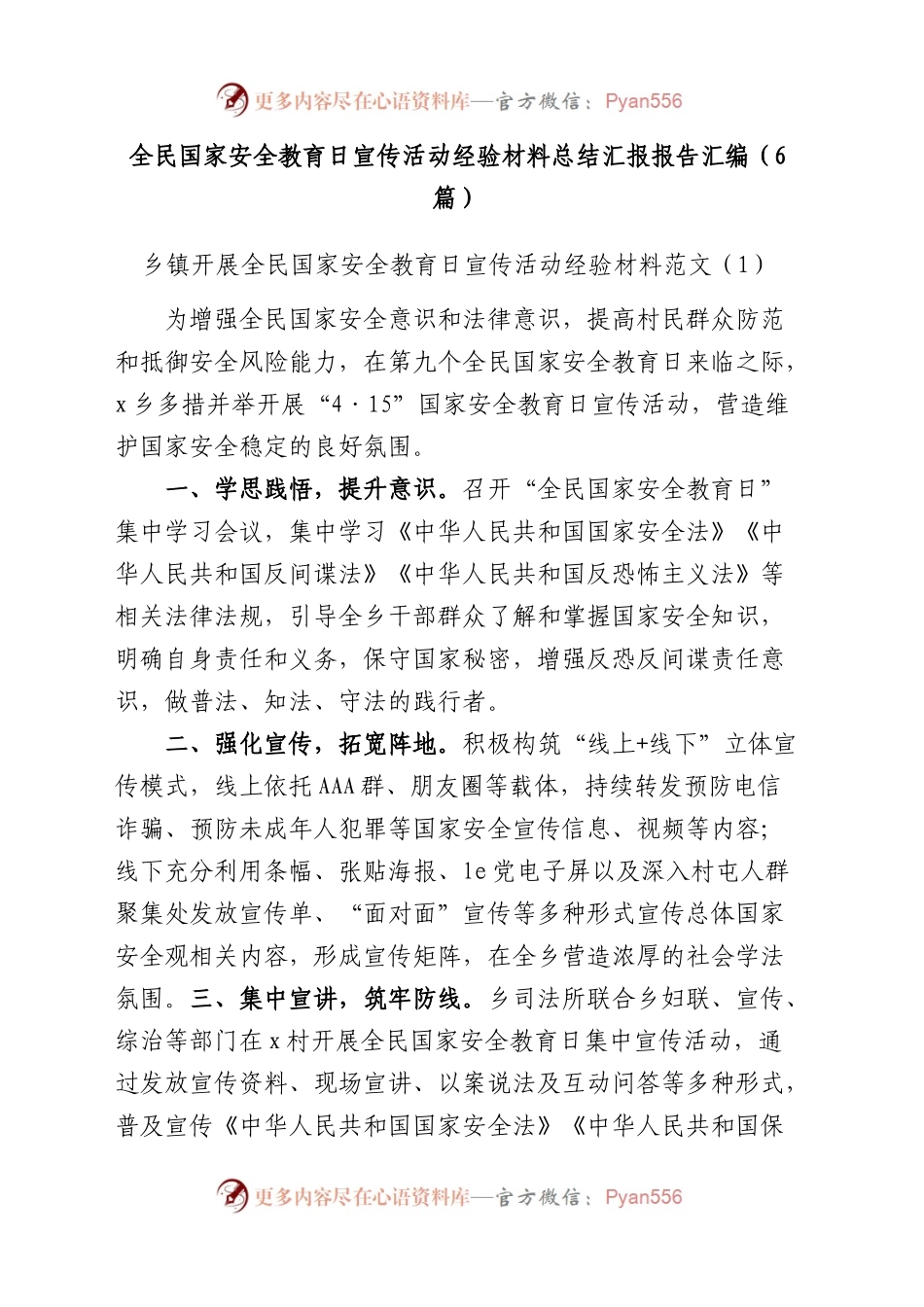 全民国家安全教育日宣传活动经验材料总结汇报报告汇编（6篇）.docx_第1页