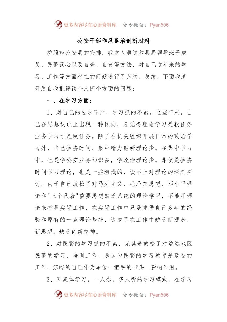 公安干部作风整治剖析材料.docx_第1页