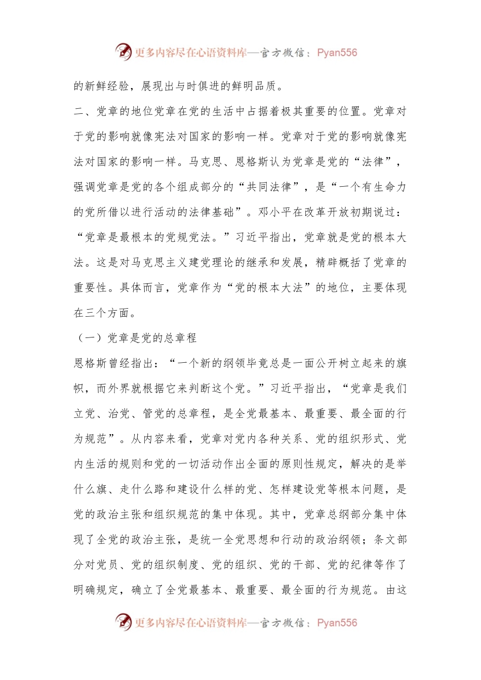 党章解读：最根本的党内法规.docx_第2页
